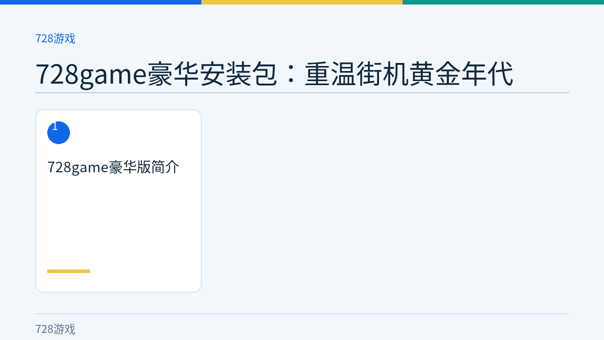 728game豪华安装包：重温街机黄金年代文章内容示意图
